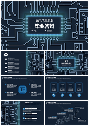 光电信息专业毕业答辩PPT模板