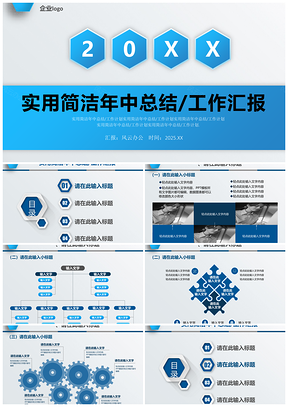 2025蓝色实用简洁年中总结工作汇报PPT模板