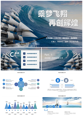 2025白色筑梦起航通用商务PPT模板
