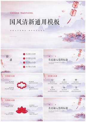落红为泥清新中国风通用PPT模板