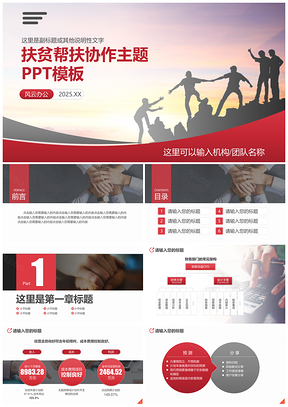 2025紅色團(tuán)隊(duì)協(xié)作精準(zhǔn)扶貧幫扶弱濟(jì)貧共同進(jìn)步工作匯報(bào)PPT模板
