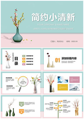 2025白色創(chuàng)意花瓶工作總結(jié)計(jì)劃畢業(yè)答辯設(shè)計(jì)PPT模板