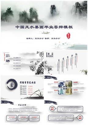 灰色中国风风格毕业答辩PPT模板