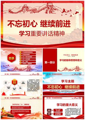 红色不忘初心继续前进学习重要讲话精神PPT模板