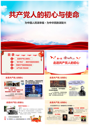 红色不忘初心牢记使命主题共产党人的初心与使命PPT模板