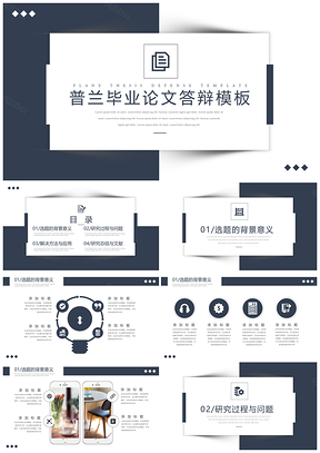 普蓝色毕业答辩PPT模板