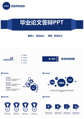 精简蓝色毕业论文答辩PPT模板