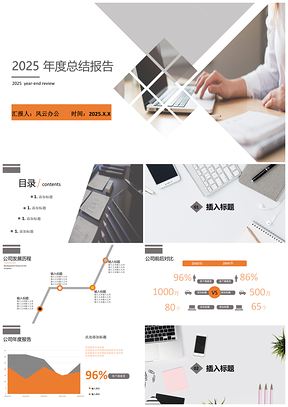 2025灰色簡(jiǎn)約風(fēng)年終總結(jié)匯報(bào)PPT模板