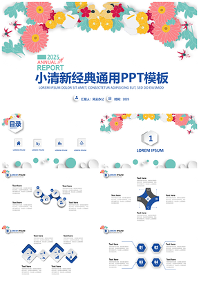 小清新经典通用PPT模板