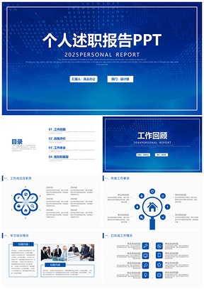 2025工作报告蓝色商务大气个人述职报告转正述职报告PPT模板