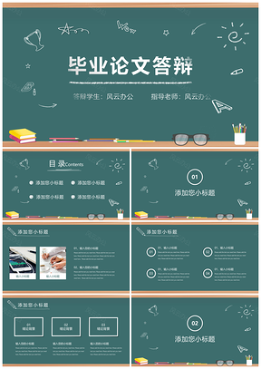 静态蓝色黑板风毕业答辩PPT模板