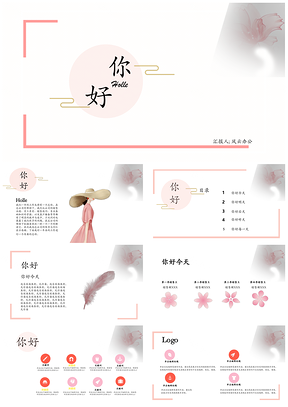 你好粉色小清新可爱PPT模板