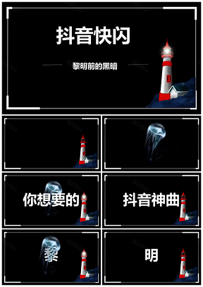 藍色抖音快閃黎明前的黑暗破曉奮斗PPT模板