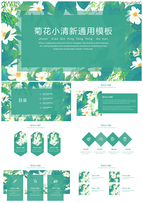 绿色菊花小清新PPT模板