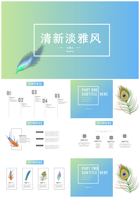 蓝绿羽毛渐变清新时尚商务汇报