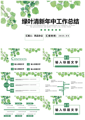 2025白色绿叶清新年中工作总结PPT模板