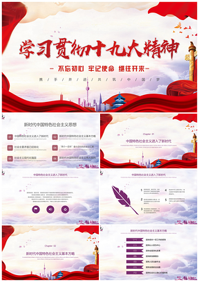 紫色红色学习贯彻十九大精神PPT模板