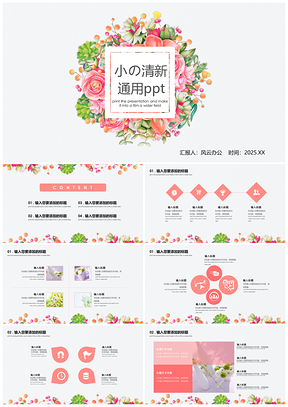 2025粉色动态唯美花草通用ppt模板通用PPT模板