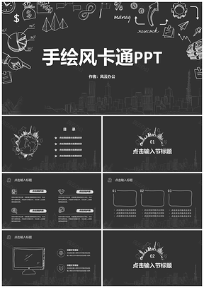 黑色手繪風(fēng)卡通辦公商務(wù)計劃PPT模板