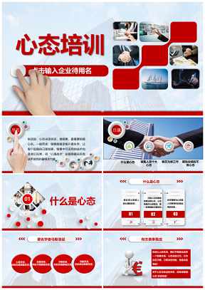 彩色企业管理培训销售人员心态培训PPT模板