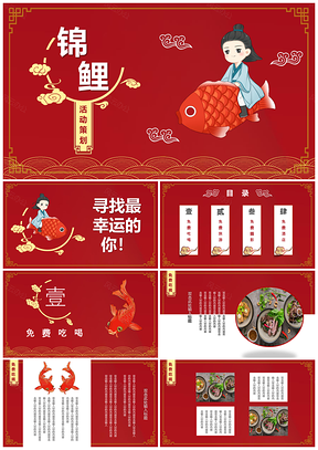 红色中国风寻找锦鲤活动策划PPT模板