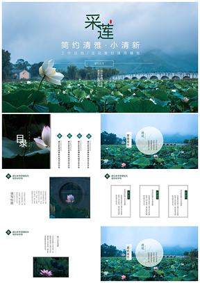 蓝色中国风采莲PPT模板
