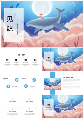 彩色小清新文藝水彩鯨魚活動(dòng)策劃教育培訓(xùn)PPT模板