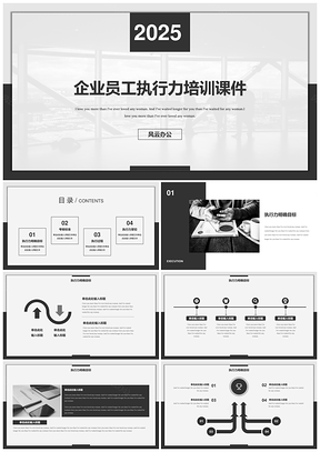 2025白色完整框架公司企业执行力培训课件PPT模板