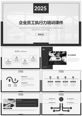 完整框架公司企业执行力培训课件ppt