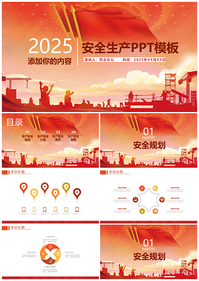 2025紅色簡潔大氣安全生產(chǎn)月PPT模板
