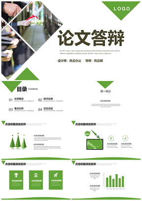 绿色清新简约毕业论文答辩开题答辩PPT模板