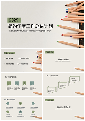 2025年終總結(jié)白色簡約年度工作總結(jié)計(jì)劃PPT模板