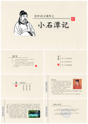 黄色初中语文教学课件之小石潭记PPT模板