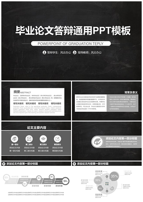 毕业答辩黑色高端简约PPT模板