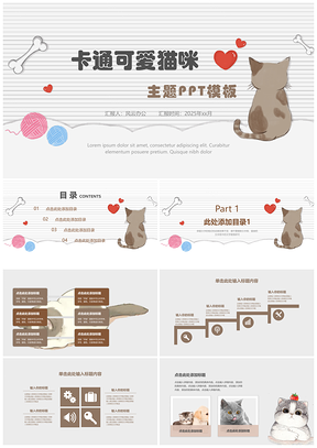 2025白色卡通可爱猫咪主题PPT模板
