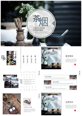 白色禪意中國風(fēng)茶煙PPT模板
