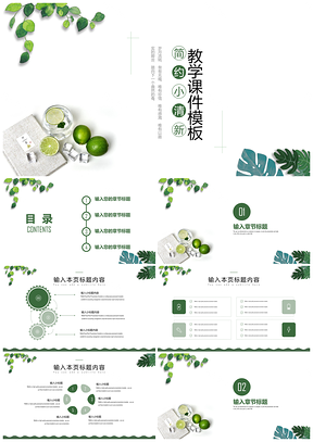 彩色绿色简约清新教学课件PPT模板