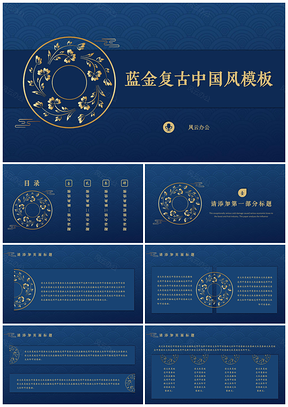 蓝色蓝金中国风复古通用PPT模板