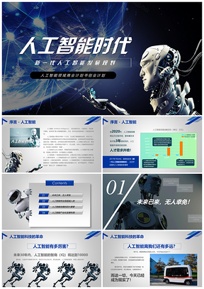 人类将进入人工智能时代商业计划书PPT模板
