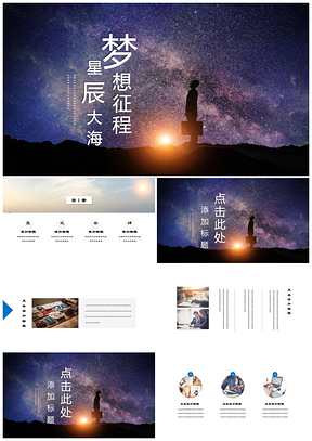 蓝色梦想唯美星空年终总结简约PPT模板