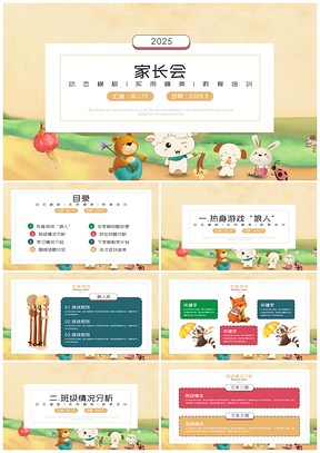 2025绿色可爱手绘中小学幼儿园家长会主题班会PPT模板