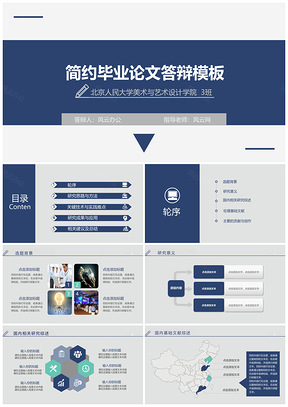 大学生蓝色清新简约毕业答辩PPT模板