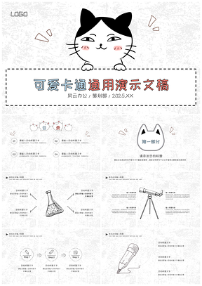 可爱卡通猫咪手绘教育学校课堂上课PPT通用ppt模板