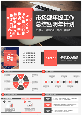 红色创意大气市场部年终工作总结汇报计划PPT模板