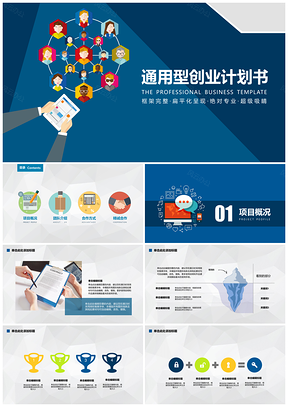 藍(lán)色藍(lán)白公司通用商業(yè)策劃和創(chuàng)業(yè)計(jì)劃書PPT模板