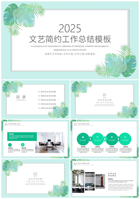 2025绿色文艺简约年终工作总结PPT模板