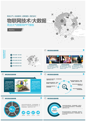 大数据物联网物流行业述职报告PPT模板
