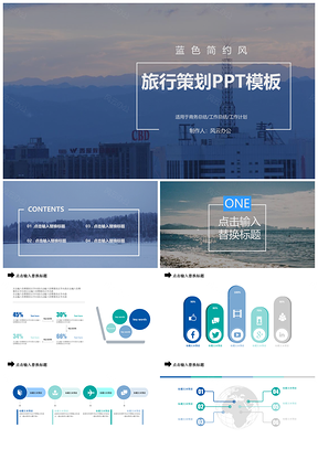 藍(lán)色簡(jiǎn)約風(fēng)旅行策劃PPT模板
