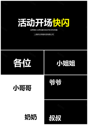 白色活动开场快闪PPT模板
