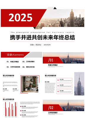 2025工作总结红色携手并进共创未来年终总结PPT模板